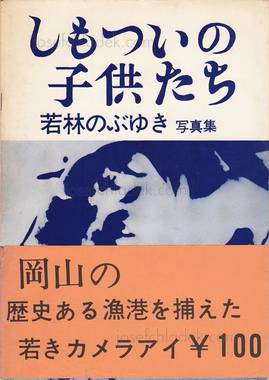  Nobuyuki Wakabayashi - Children in Shimotsui (若林　のぶゆき - ...