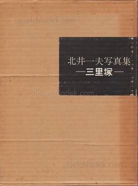  Kazuo  Kitai - Sanrizuka 1969-1971 (Slipcase front)