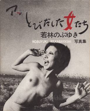  Nobuyuki Wakabayashi - Oh! Girls Jumping Out - Ah, Tobid...