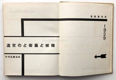 Sample page 1 for book Takao Itagaki – Kikai To Geijutsu Tono Koryu - 板垣鷹穂  機械と芸術との交流