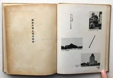 Sample page 16 for book Takao Itagaki – Kikai To Geijutsu Tono Koryu - 板垣鷹穂  機械と芸術との交流