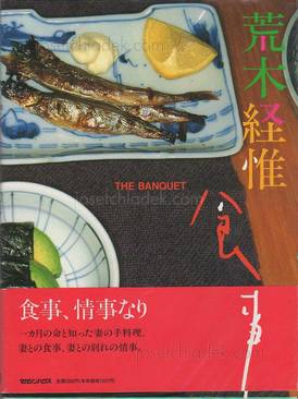  Nobuyoshi Araki The Banquet 荒木 経惟 - 食事