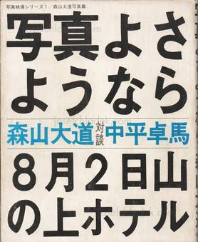  Daido Moriyama - Shashin yo Sayonara (Farewell Photograp...