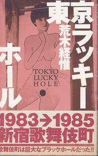  Nobuyoshi Araki - Tokyo Lucky Hole (Dustjacket front)