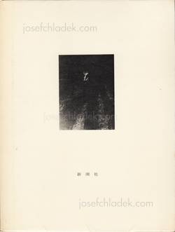  Ichiro Kojima - Tsugaru (津軽 詩・文・写真集 小島郎 石坂洋次郎) (Book back)