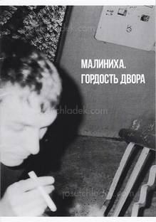 Evgeniy Petrachkov - Malinikha. Pride of the neighbourhoo...